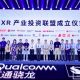 Qualcomm, Big Name Partners Form an XR Investment Alliance For Chinese Market